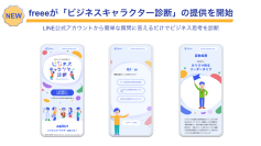 freee、LINE公式アカウントから簡単な質問に答えるだけでビジネス思考を診断　5分でできる「ビジネスキャラクター診断」の提供を開始