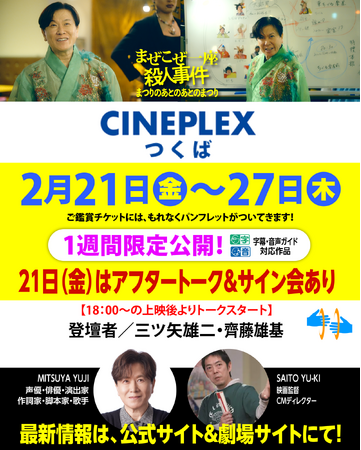 茨城県「CINEPLEXつくば」で2/21～2/27上映。初日アフタートークは三ツ矢雄二(声優)＆齊藤雄基(監督)が登壇。映画と声優11人が歌うエンディング曲裏話も！　映画「まぜこぜ一座殺人事件」