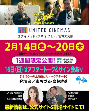 東ちづる×齊藤雄基監督のアフタートークで映画製作ドキドキ裏話も！「ユナイテッド・シネマ フォルテ宮城大河原」2/14~2/20上映。映画『まぜこぜ一座殺人事件～まつりのあとのあとのまつり～』