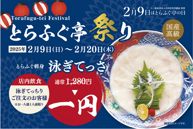 てっさが1円！お持ち帰りも特別価格に！【とらふぐ亭祭り】令和7年2月9日～2月20日まで開催！