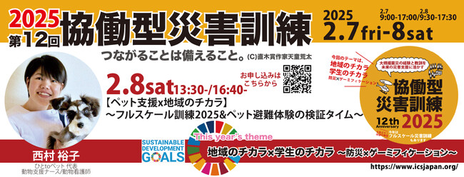 【2/8土】13:30/16:40～【ペット支援x地域のチカラ】～フルスケール訓練2025&ペット避難体験の検証タイム～