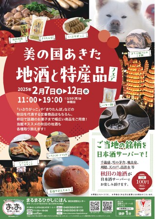 「美の国あきた地酒と特産品フェア」をまるまるひがしにほんで開催します！（2/7～2/12）