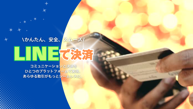 新時代の決済革命！LINEを活用したサブスク＆1回払い対応の決済システムが登場