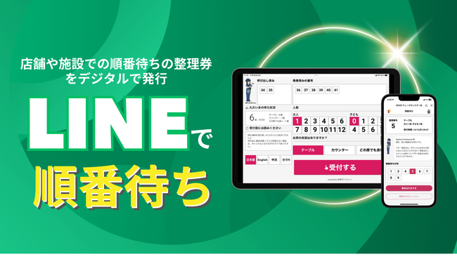 LINEでの順番管理が奇跡を起こす!? クレームゼロを実現した画期的システムを提供開始！