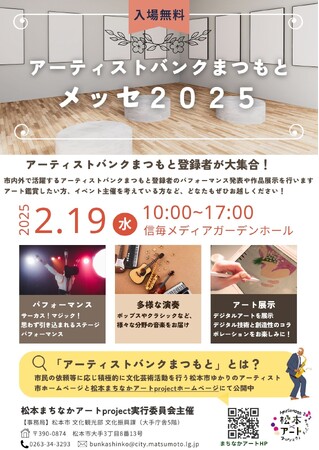 アーティストバンクまつもとメッセ2025