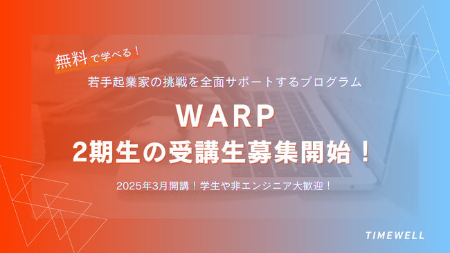 無料で学べる！若手起業家の挑戦を全面サポートするプログラムの2期生の受講生募集開始！
