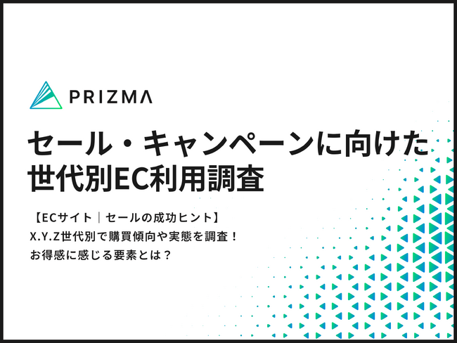 【ECサイト｜セールの成功ヒント】X.Y.Z世代別で購買傾向や実態を調査！お得感に感じる要素とは？