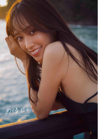 2025年3月25日(火)発売　日向坂46・佐々木久美1st写真集、タイトルは『めくる日々』に決定！表紙4種類も解禁