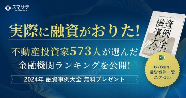 スマサテ株式会社が「2024年融資事例大全」を提供開始、全国賃貸住宅新聞記事掲載のお知らせ