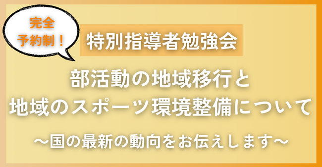 【参加無料】3/21開催！部活動の地域移行とスポーツ環境整備をテーマにした特別指導者勉強会（オンライン）