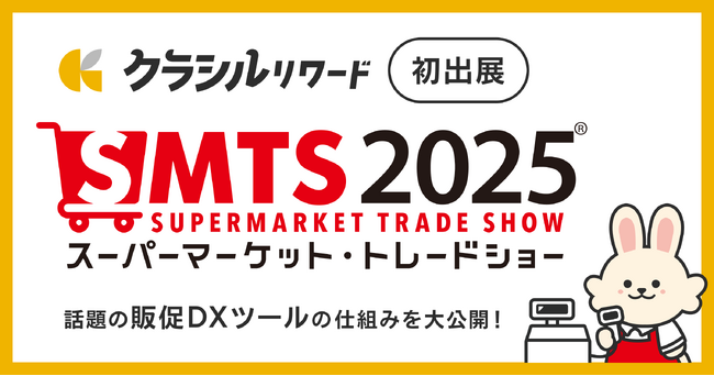 delyが「スーパーマーケット・トレードショー2025」に初出展　いま話題の販促支援ツール「クラシルリワード」、小売企業のPOS貢献の仕組みを大公開