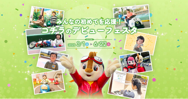 【鈴鹿サーキットパーク】春のイベント情報「みんなの初めてを応援！コチラのデビューフェスタ」が3月1日(土)からスタート