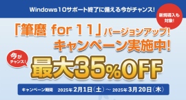 Windows 10 サポート終了に伴う特別企画!『筆麿 for 11』バージョンアップキャンペーン Windows 10 サポート終了に伴う特別企画!『筆麿 for 11』バージョンアップキャンペーン