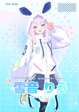クラウドファンディングにて目標額160%超達成 A.I.VOICE(R)2 雪音りう発売決定！