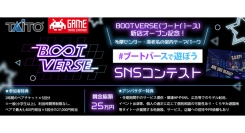 《エントリー受付開始》BOOTVERSE(ブートバース)新店オープン記念！＃ブートバースで遊ぼう SNSコンテスト開催！