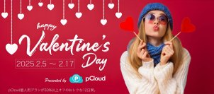 ノイテックスが、pCloud応援企画としてバレンタインキャンペーンを開催