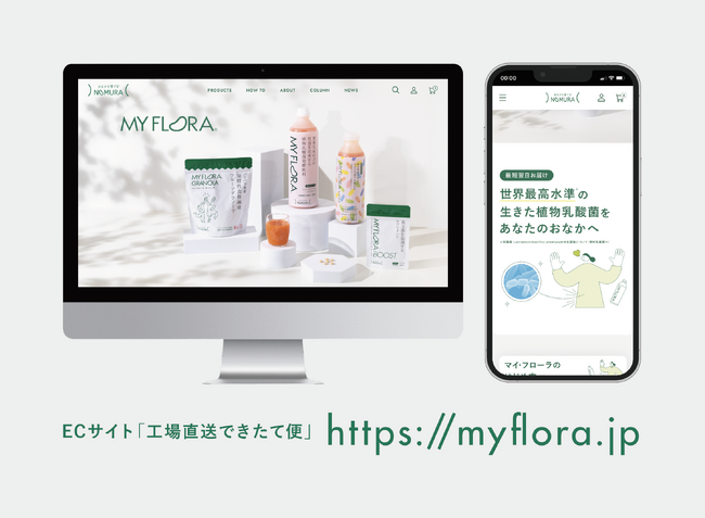 腸活専門メーカーの野村乳業、ECサイト「工場直送できたて便」を全面リニューアル!