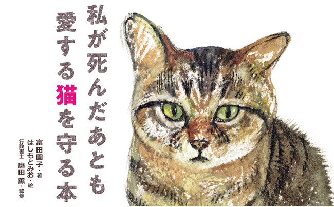 猫に遺産は相続できる？飼い主が先に死んだらペットはどうなる？-飼い主に「もしも」のことがあっても愛猫を保健所送りにさせない「備え」を。書籍『私が死んだあとも愛する猫を守る本』が2月4日発売