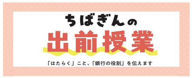 地域のキャリア・金融教育への取組みについて