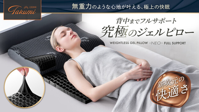 【GOKUMIN】冬の寝つきを改善!新素材ジェルで首・肩・背中を支える無重力ピロー誕生