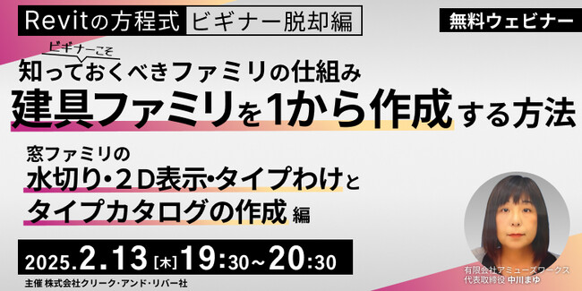 【Revit初心者向け】窓ファミリの水切り・２D表示・タイプわけとタイプカタログの作成方法を解説！2/13（木）「建具ファミリをイチから作成する方法」開催（無料）