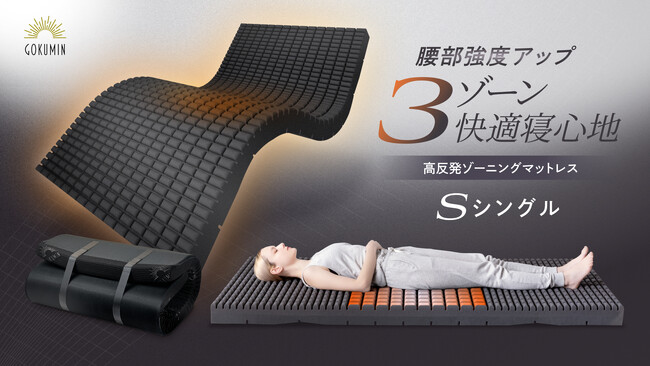 【GOKUMIN】寒さでこわばる腰に!点で支える3ゾーニングマットレス新登場
