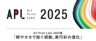 鮮やかさを追求した美術印刷の展示会「Art Print Labo2025展」を2025年2月28(金)から東京都千代田区にて開催
