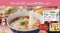 半田そうめんのオカベ、早春のお便り発刊！～3月22日までの期間限定で合計4,320円以上お買い上げの方にお試し「平延べうどん」1袋プレゼント！～