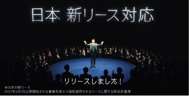 新リース会計基準対応機能の新WEB動画CMを公開