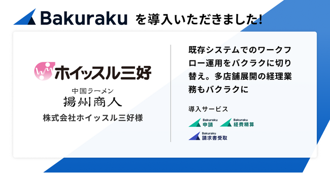 関東37店舗展開の「中国ラーメン揚州商人」を運営する株式会社ホイッスル三好が「バクラク」を導入。既存システムのワークフロー運用を見直しバクラクに切り替え、完全電子化・工数削減を狙う