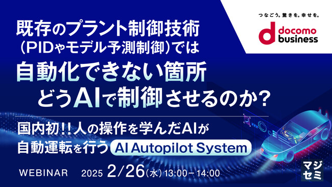 『既存のプラント制御技術（PIDやモデル予測制御）では自動化できない箇所をどうAIで制御させるのか？』というテーマのウェビナーを開催