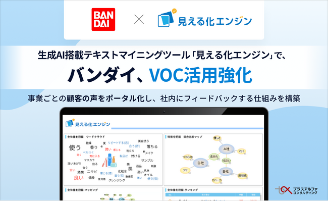 バンダイ、生成AI搭載テキストマイニングツール「見える化エンジン」で、VOC活用強化