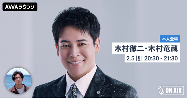 最新曲「雪唄」リリース記念 木村徹二と木村竜蔵が音声とチャットで参加するAWAラウンジを開催！