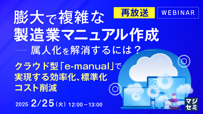 『【再放送】膨大で複雑な製造業マニュアル作成――属人化を解消するには？』というテーマのウェビナーを開催