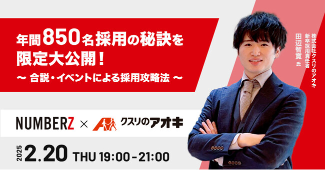 【クスリのアオキ 登壇！】年間850名 新卒採用の秘訣を限定大公開！ ～合説・イベントによる採用攻略法セミナー～