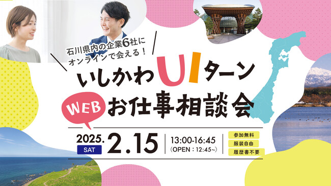 【石川県／ILAC主催】石川県の企業６社に会える！　　　　　　　　　　２月１５日開催「いしかわUIターンWEBお仕事相談会」あなたの地方移住を後押しします！