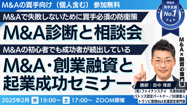 M&A・事業承継の融資で起業成功者続出！不適切なM&Aの売手や仲介を見抜ける？買手必須の防衛策！アナタの気になるM&Aを無料で診断・M&A相談会。2月は毎週水曜・土曜催決定！1500名以上の買手が参加