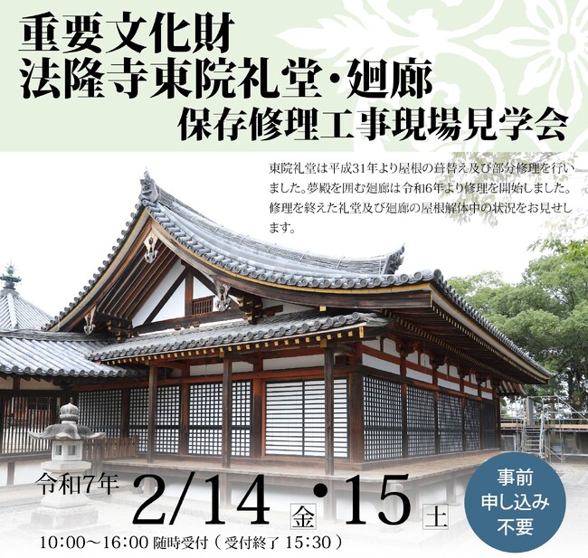 重要文化財 法隆寺東院礼堂・廻廊現場見学会開催!