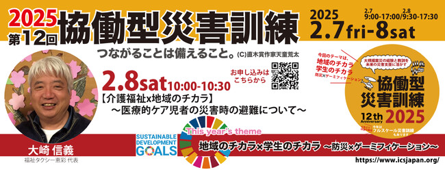 【2/8土】10:00～【介護福祉x地域のチカラ】～医療的ケア児者の災害時の避難について～（第12回協働型災害訓練）