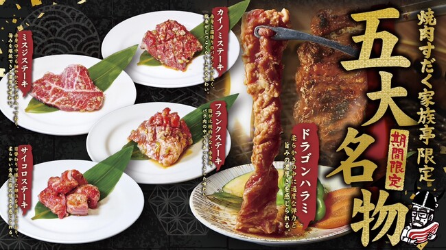 【焼肉すだく家族亭】平日限定食べ放題に五大名物ステーキが登場！期間限定食べ放題ステーキフェア開催！
