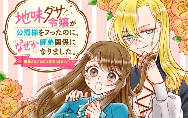 家の没落を防げ！魔術師に弟子入りした地味令嬢の奮闘ラブコメ！『地味ダサ令嬢が公爵様をフったのに、なぜか師弟関係になりました。～寵愛されても心は変わりません!～』がマンガアプリPalcyにて連載開始
