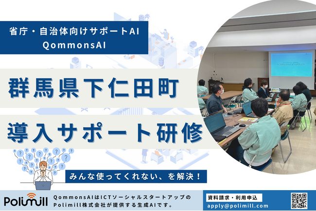 群馬県下仁田町でQommonsAIの導入サポート研修を実施！