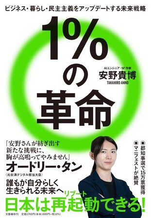 注目のAIエンジニア・SF作家　安野貴博さんによる初のビジネス書『１％の革命　ビジネス・暮らし・民主主義をアップデートする未来戦略』が発売決定！　特別トークイベントも開催！