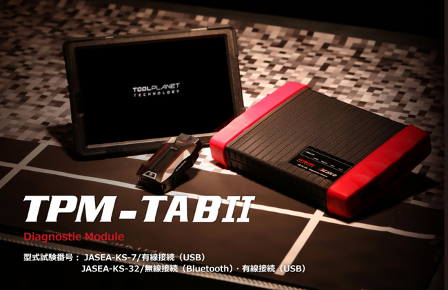 【スキャンツール】ツールプラネット、TPM-TABIIの取り扱いを開始。