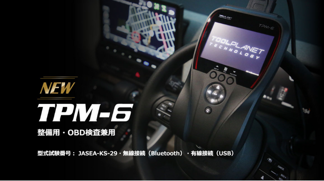 【新作 スキャンツール】ツールプラネットの新作、TPM-6 整備用/OBD検查兼用の取り扱いを開始。