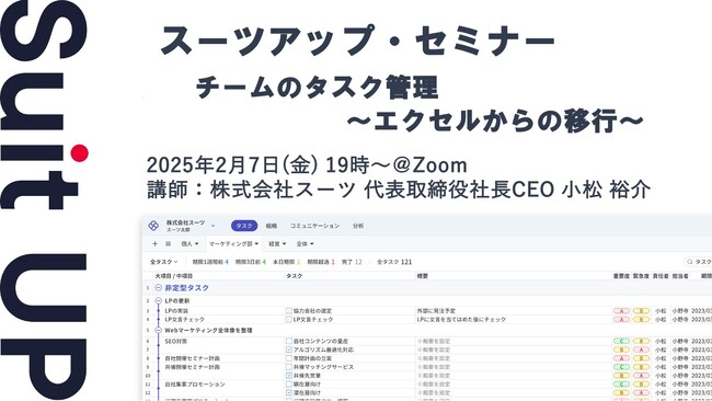 スーツアップ・セミナー「チームのタスク管理～エクセルからの移行～」開催のお知らせ
