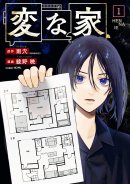 『変な家』 『変な家』