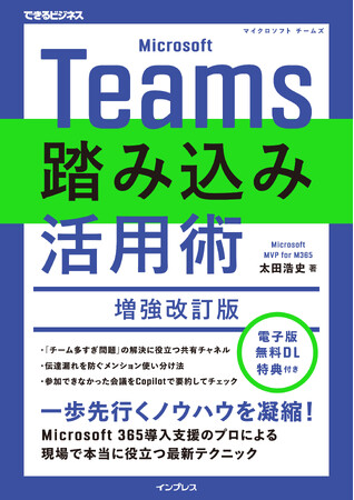 Teams活用の現場で本当に役立つテクニックを厳選！『Microsoft Teams踏み込み活用術 増強改訂版』を2月5日（水）に発売