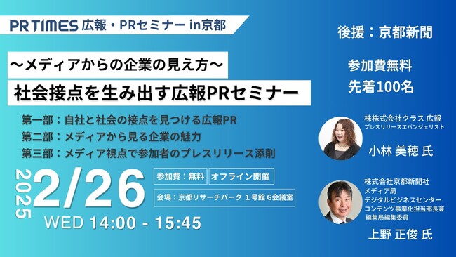 第一線の現役企業広報×京都新聞編集委員が登壇「社会接点を生み出す広報PR～メディアからの企業の見え方～」