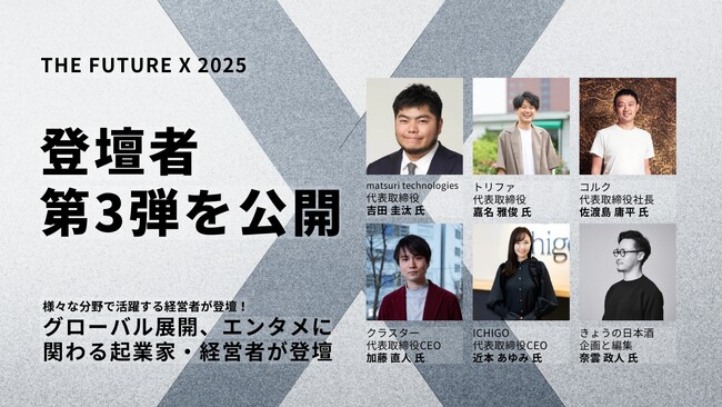 急成長スタートアップの経営者やグローバル市場を開拓する起業家らが登壇するセッション情報第3弾を公開！